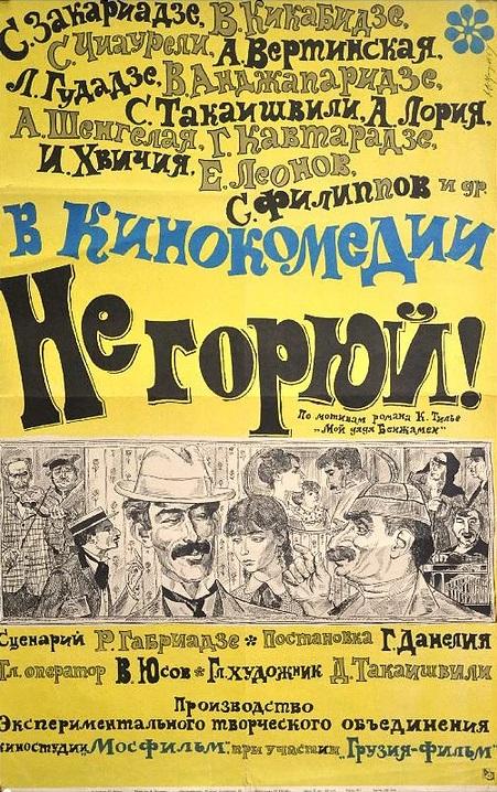 Фильм Не горюй! 1969 смотреть онлайн: драма и комедия с Вахтангом Кикабидзе